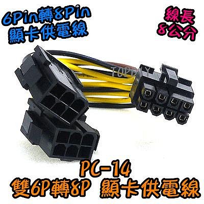 【阿財電料】PC-14 雙6P轉8P 顯卡 供電線 電腦 轉接頭 顯示卡 電源線 轉接線 雙6Pin轉8Pin 電源