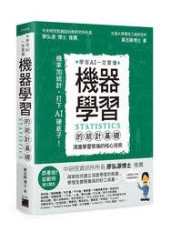 益大資訊~機器學習的統計基礎:深度學習背後的核心技術 9789863126744 旗標 F1319