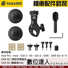 【數位達人】Insta360 ACE Pro 摩托車配件套裝／2023版 原廠 機車配件 公路騎行 GO ONE