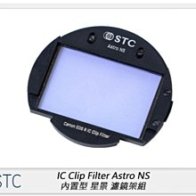 ☆閃新☆STC IC Clip Filter Astro NS 內置型 星景 濾鏡架組 (公司貨)