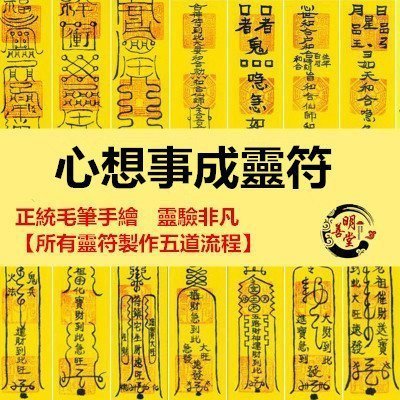 心想事成符咒靈符 願望萬事如意符 【所有靈符製作五道流程】