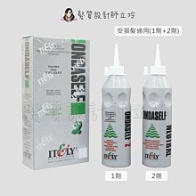 立坽『冷燙劑、燙捲專用』ITELY伊黛莉 燙髮水 生化還原燙 2號受損髮118ml*2 IR04