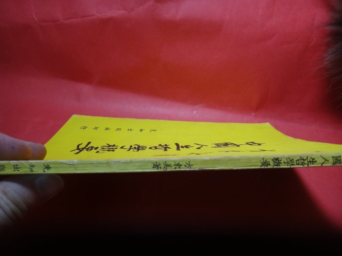 【愛悅二手書坊 12-20】中國人生哲學概要      傅佩榮/著    先智出版社