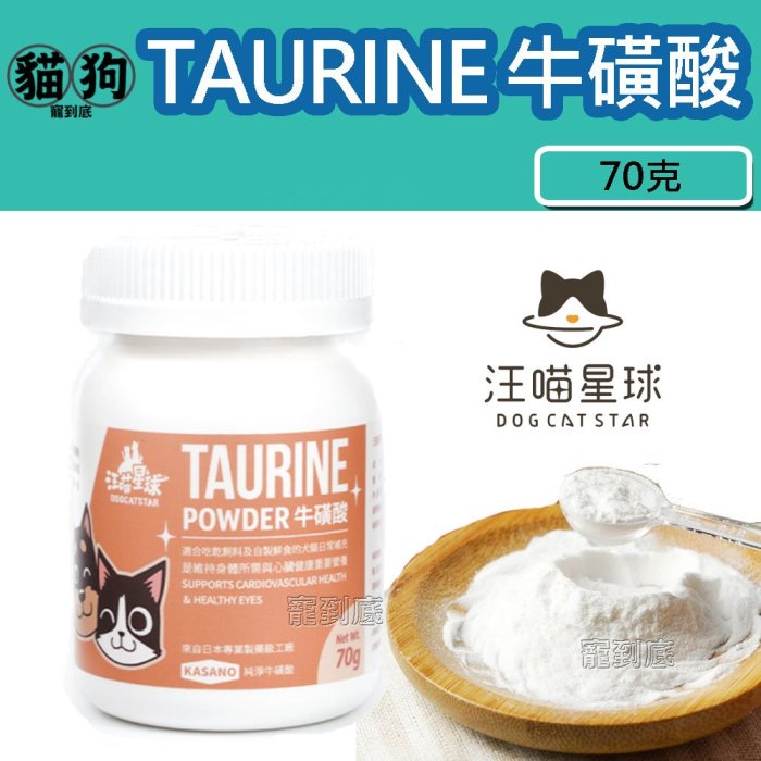 寵到底-【犬貓適用】汪喵星球TAURINE牛磺酸70克,寵物保健品,狗狗保健,貓咪保健