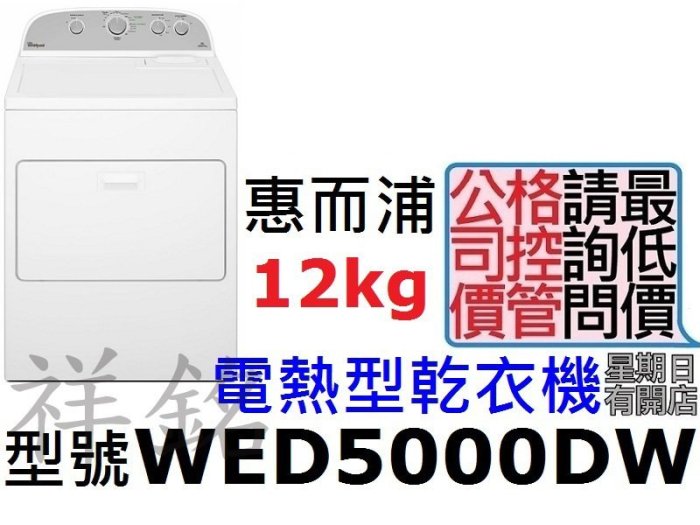 祥銘Whirlpool惠而浦12公斤電熱型乾衣機WED5000DW直立式請議價