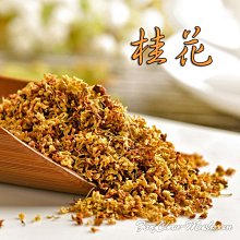 -黃金桂花/乾燥桂花(四兩裝)- SGS檢驗合格，無農藥殘留，香氣濃郁，可做桂花釀、糕點、甜品與泡茶。