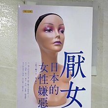 【書寶二手書T1／社會_B7H】厭女-日本的女性嫌惡_上野千鶴子