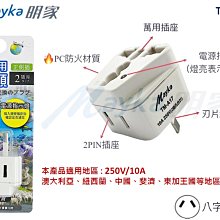 #網路大盤大# Mayka明家 TM-A17 旅行萬用轉接頭 250V 10A 萬用轉接頭 多國轉換頭 轉接頭