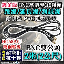 BNC線 2M 2公尺 跳線 影像 聲音 工程寶 測試線 擴充器 分配器 攝影機 延長線 麥克風 AV線 電視線 類比訊號 另有 1M 1米