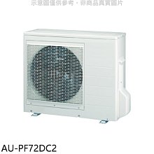 《可議價》聲寶【AU-PF72DC2】變頻冷暖1對2分離式冷氣外機(含標準安裝)