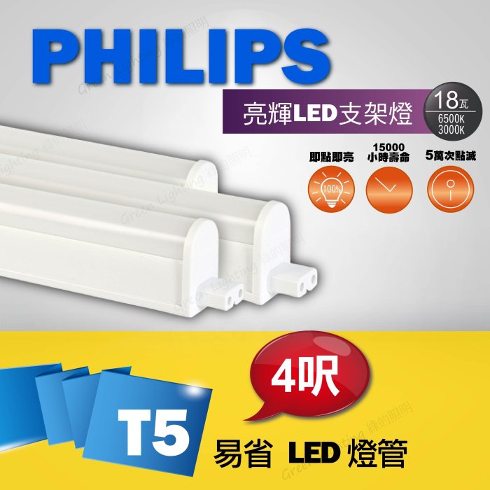 PHILIPS 飛利浦 LED T5 4呎18W 燈管 層板燈 支架燈 日光燈管 間接照明 T5 不斷光 無暗區