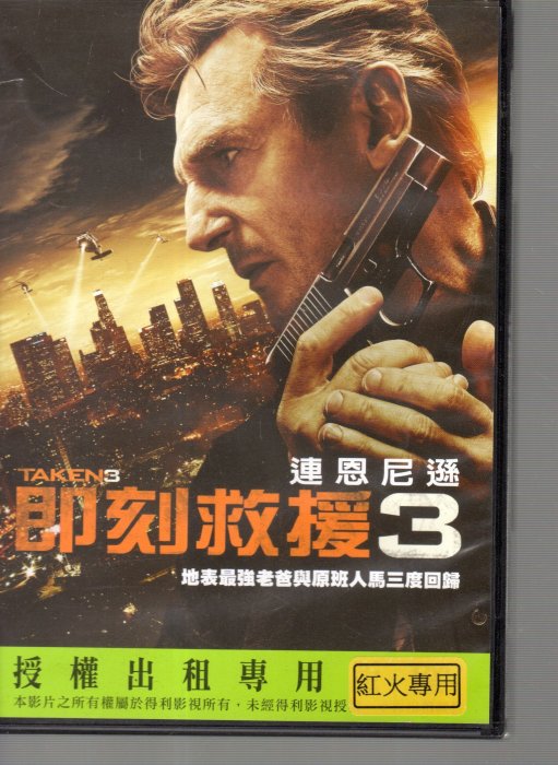 ＊老闆跑路＊即刻救援+即刻救援2+即刻救援3 DVD合購特價二手片，下標即賣，請看關於我