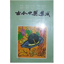 【黃藍二手書 中醫】《古今中藥集成》大眾書局│醫藥研究社 編纂│