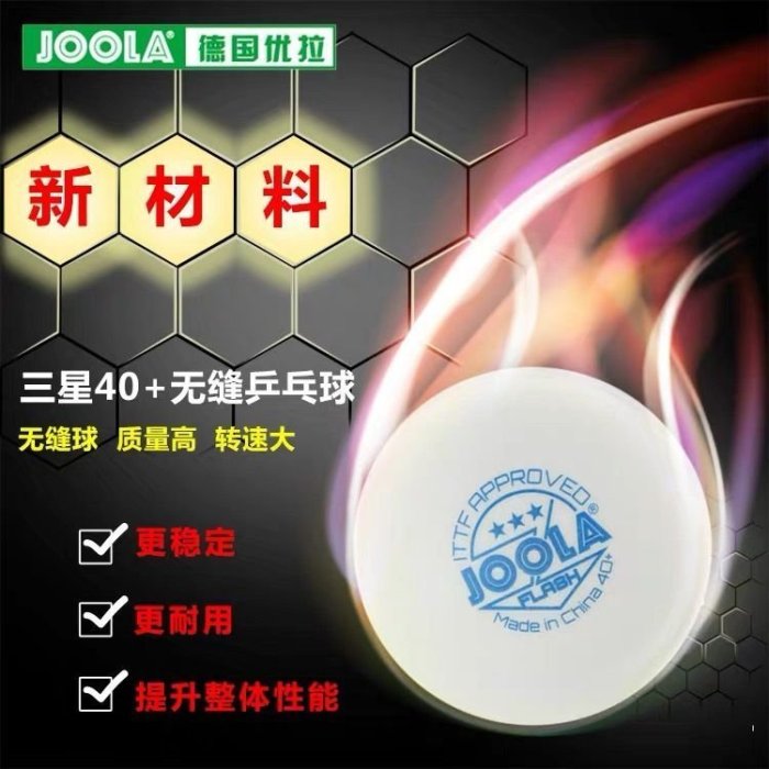 包郵JOOLA尤拉德國新材料乒乓球40+三星無縫球塑料球3星~熱賣中家用 便攜 日系