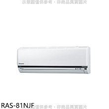 《可議價》日立【RAS-81NJF】變頻冷暖分離式冷氣內機