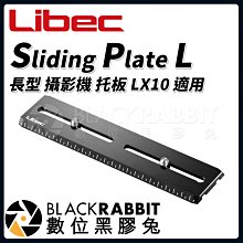 數位黑膠兔【 Libec Sliding Plate L 長型 攝影機 托板 RHP75 RHP85 LX10 適用 】