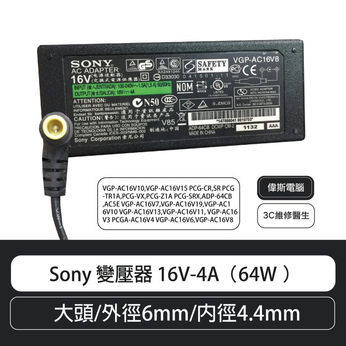 【偉斯電腦】Sony 變壓器 16V-4A（64W ）大頭/外徑6mm/內徑4.4mm