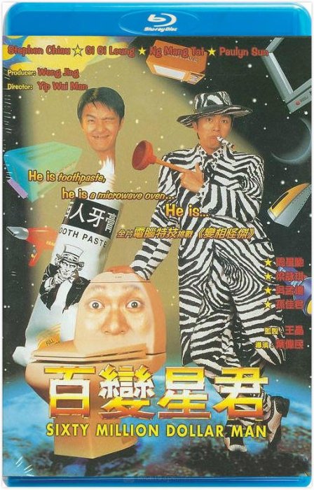 【藍光電影】百變星君百變金剛 周星馳經典 Sixty Million Dollar Man (1995)