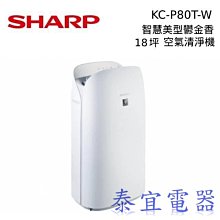 【泰宜電器】SHARP夏普 KC-P80T AIoT智慧美型鬱金香空氣清淨機 18坪【另有KC-P70T】