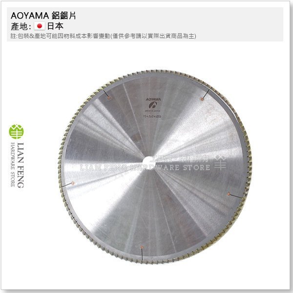 【工具屋】AOYAMA 鋁鋸片 15"×3.0×120T 日本東田 15吋 切鋁鋸片 切片 鋁切專用 日本製