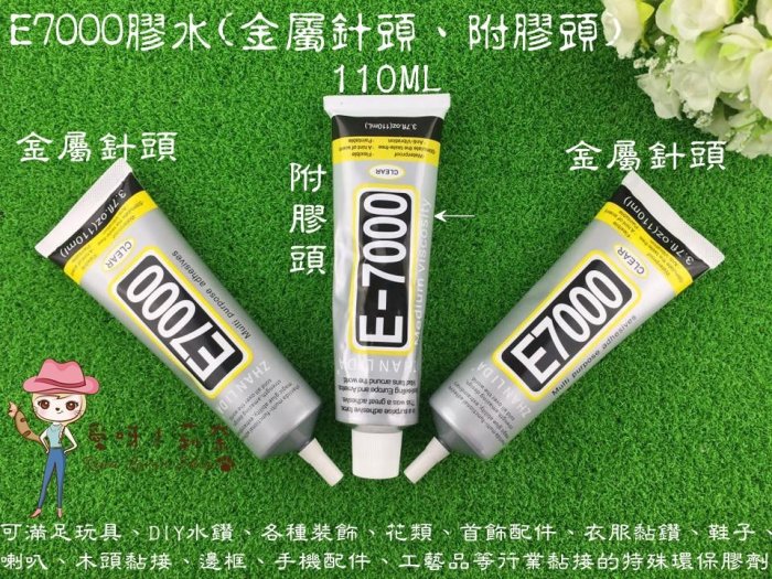 E7000萬能膠水110ML(金屬針頭)DIY水鑽、玩具、首飾配件、衣服貼鑽、鞋子、各種裝飾、手機配件…愛呀！莉奈