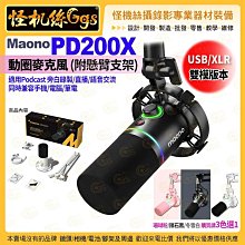 現貨 MildLife Maono PD200X 動圈麥克風 USB/XLR雙模 附懸臂支架 直播 Podcast