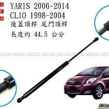 938嚴選 副廠 YARIS CLIO 後蓋頂桿 尾門頂桿 尾門 頂桿 行李箱 撐桿 後蓋 頂杆 撐杆