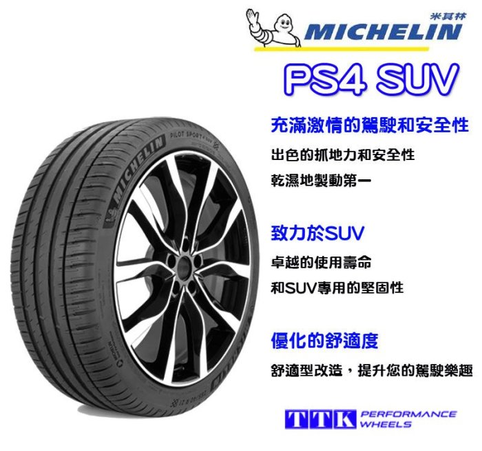 【員林小茵輪胎舘】米其林 PS4 SUV 295/40-20 (特價至4月底止)