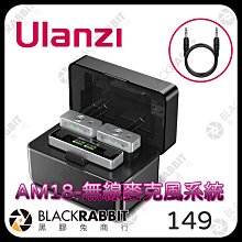 黑膠兔商行【Ulanzi AM18 U-mic 2.4G 1對2 無線麥克風系統】麥克風 相機 手機 電腦 採訪 直播 收音 錄音