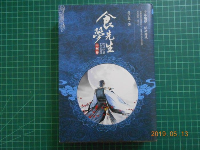 《 食夢先生~~ 中州卷》繁體中文 金子息著 春天 95成新 【CS超聖文化2讚】
