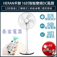 【泰宜電器】HERAN 禾聯 16吋 HDF-16AH510 智能變頻DC風扇【另有HDF-14SH710】