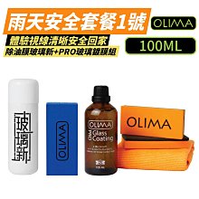 【OLIMA】PRO玻璃鍍膜+玻璃新套組 玻璃鍍膜 玻璃 汽車鍍膜 汽車美容 鍍膜 汽車用品 100ml 雨天套餐