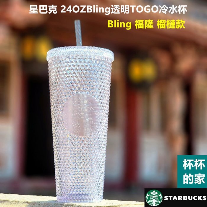 星巴克 24OZBling透明TOGO冷水杯 (福隆款) 星巴克 24OZJeweled透明TOGO冷水杯