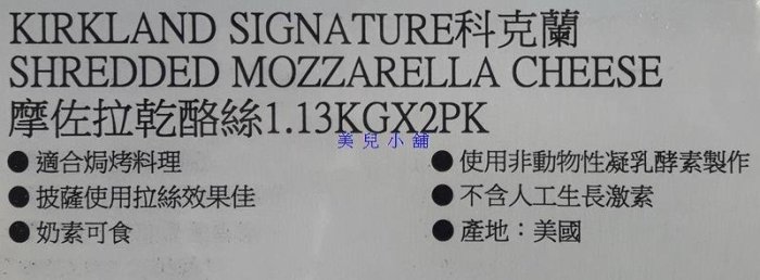 美兒小舖COSTCO好市多代購～KIRKLAND MOZZARELLA 摩佐拉乳酪絲/乾酪絲(1.13kgx2包)