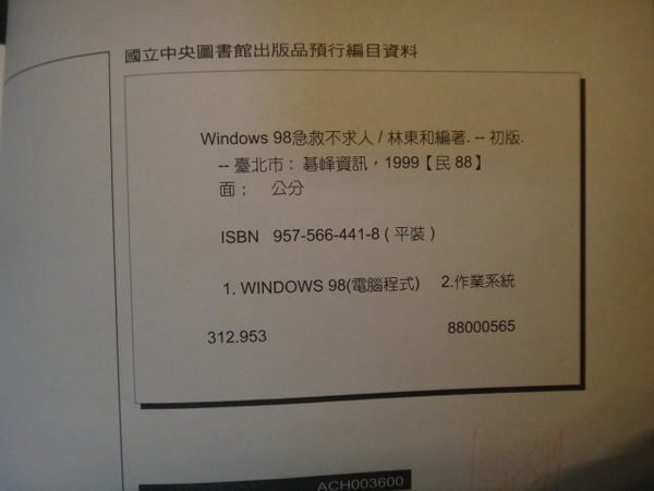 【愛悅二手書坊 08-04】Windows98急救不求人 林東和 著 碁峰資訊