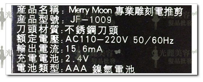 *光麗美容髮品批發* Merry Moon 刻字電剪 美如夢 JF-1009