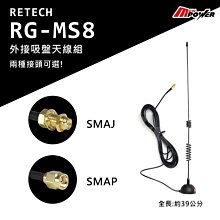 【 禾笙科技 】RETECH RG-MS8 外接吸盤天線 兩種接頭可選 SMAJ SMAP 39CM MS8 1