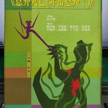 影音大批發-Y29-328-正版DVD-相聲【表演工作坊 意外死亡 非常意外】-趙自強 李建常 金士傑 劉亮佐(直購價)