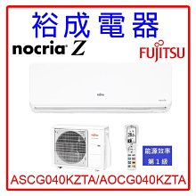 【裕成電器‧搭配裝潢看現場】日本富士通Nocria Z變頻冷暖氣ASCG040KZTA/AOCG040KZTA另售格力