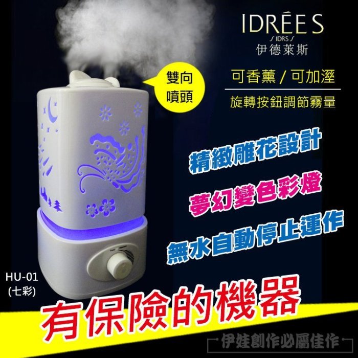 【豐年】 HU-01C 台灣品牌伊德萊斯 香薰機 加濕器【贈12瓶精油】水氧機 空氣淨化香氛擴香機 芳療機