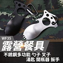 【傻瓜批發】(WF35)不銹鋼多功能勺子叉子 露營野营野炊餐具/湯匙開瓶器扳手/ EDC小工具/登山扣 板橋現貨