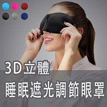 ZX3D立體眼罩 睡眠遮光可調節眼罩  超柔透氣眼罩 3D立體剪裁 眼罩 透氣 睡眠