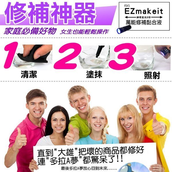 【全館折扣】萬物可黏 EZmakeit34FIX5 神奇紫光 5秒 萬能修補 黏合組 黏合液 + 紫光手電筒