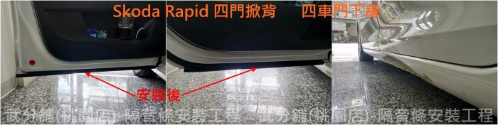 Skoda Rapid 四門掀背-A柱+B柱+C柱+四車門下方+尾門左右側+後擋雨切 汽車隔音條 套裝組【靜化論】