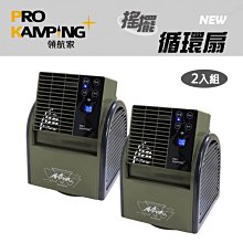 【大山野營】ProKamping 領航家 PK-068GB-1 搖擺循環扇2入組 軍綠 左右擺頭 電扇 桌扇 落地扇