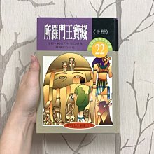 世界文學名著－兒童精選版 22 所羅門王寶藏 (上冊) 黎明文化事業公司