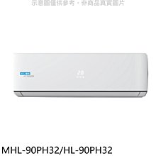 《可議價》海力【MHL-90PH32/HL-90PH32】變頻冷暖分離式冷氣