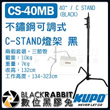 數位黑膠兔【 KUPO CS-40MB 不鏽鋼 可調式 C-STAND 燈架 黑 】 C架 三角架 腳架 燈腳 旗板