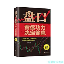 【福爾摩沙書齋】盤口：看盤功力決定輸贏（新版）