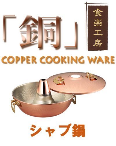 東西賣客』【預購】日本製造ASAHI食樂工房純銅鍋/火鍋25cm 容量2.3L